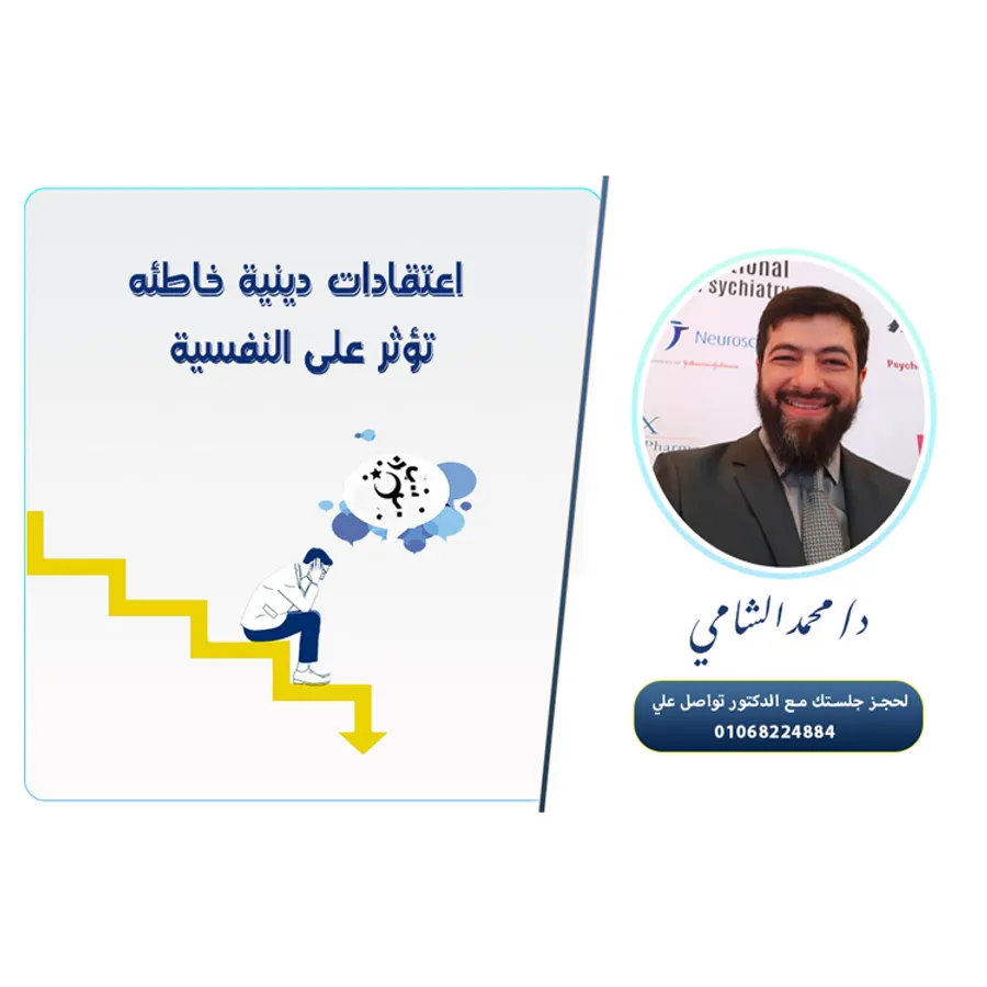 اعتقادات دينية خاطئة منتشرة، ليس عليها أي دليل ديني صحيح، وتؤثر سلبا على تفكير الإنسان أو سلوكه أو حالته النفسية