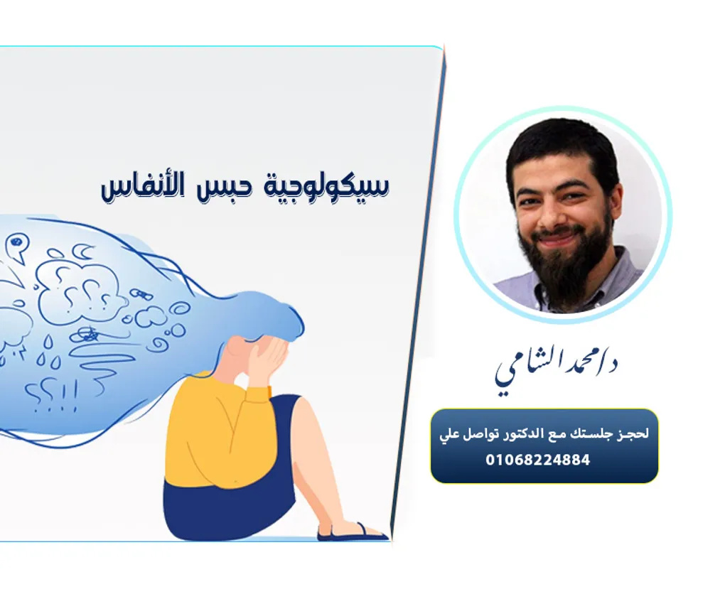 سيكولوجية حبس الأنفاس