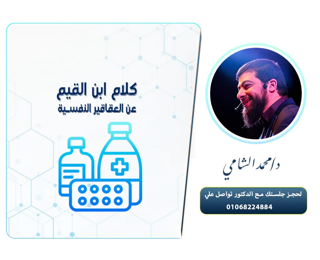 كلام ابن القيم عن العقاقير النفسية