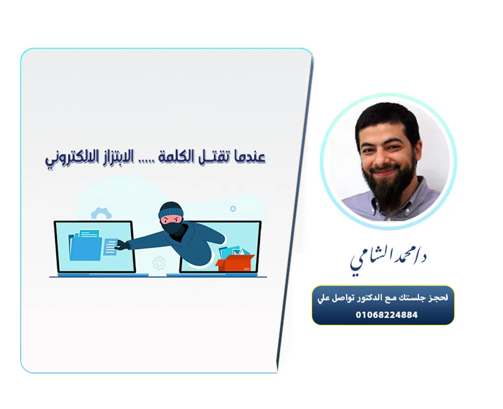عندما تقتل الكلمة .. الابتزاز الالكتروني