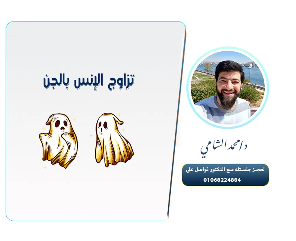 تزاوج الإنس بالجن