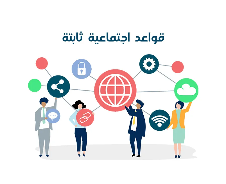 قواعد اجتماعية ثابتة: