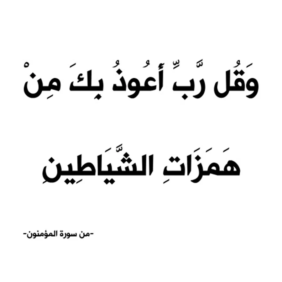 همزات الشياطين
