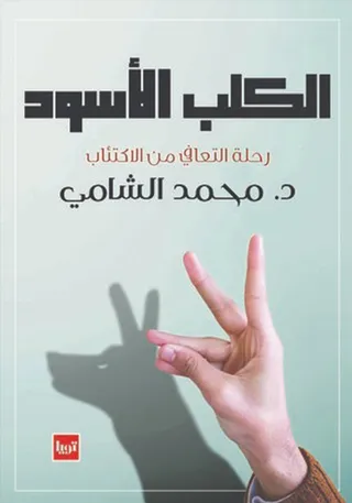 كتاب الكلب الأسود | رحلة التعافي من الاكتئاب