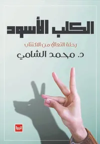 كتاب الكلب الأسود | رحلة التعافي من الاكتئاب
