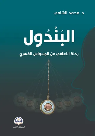 كتاب البندول | رحلة التعافي من الوسواس القهري