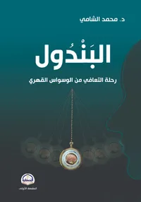 كتاب البندول | رحلة التعافي من الوسواس القهري