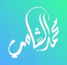 الصفحة الرسمية للدكتور محمد الشامي