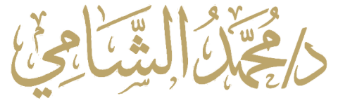 د. محمد الشامي